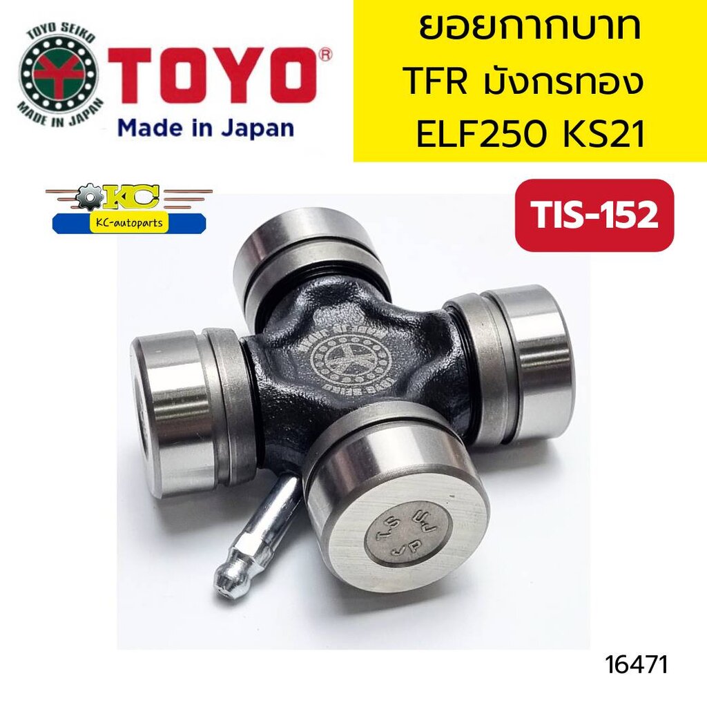 ยอยกากบาท ยอยเพลากลาง ISUZU TFR มังกรทอง ELF250 KS21 TIS-152 TOYO JAPAN *16471 ราคา 380 บาท*ส่งฟรี