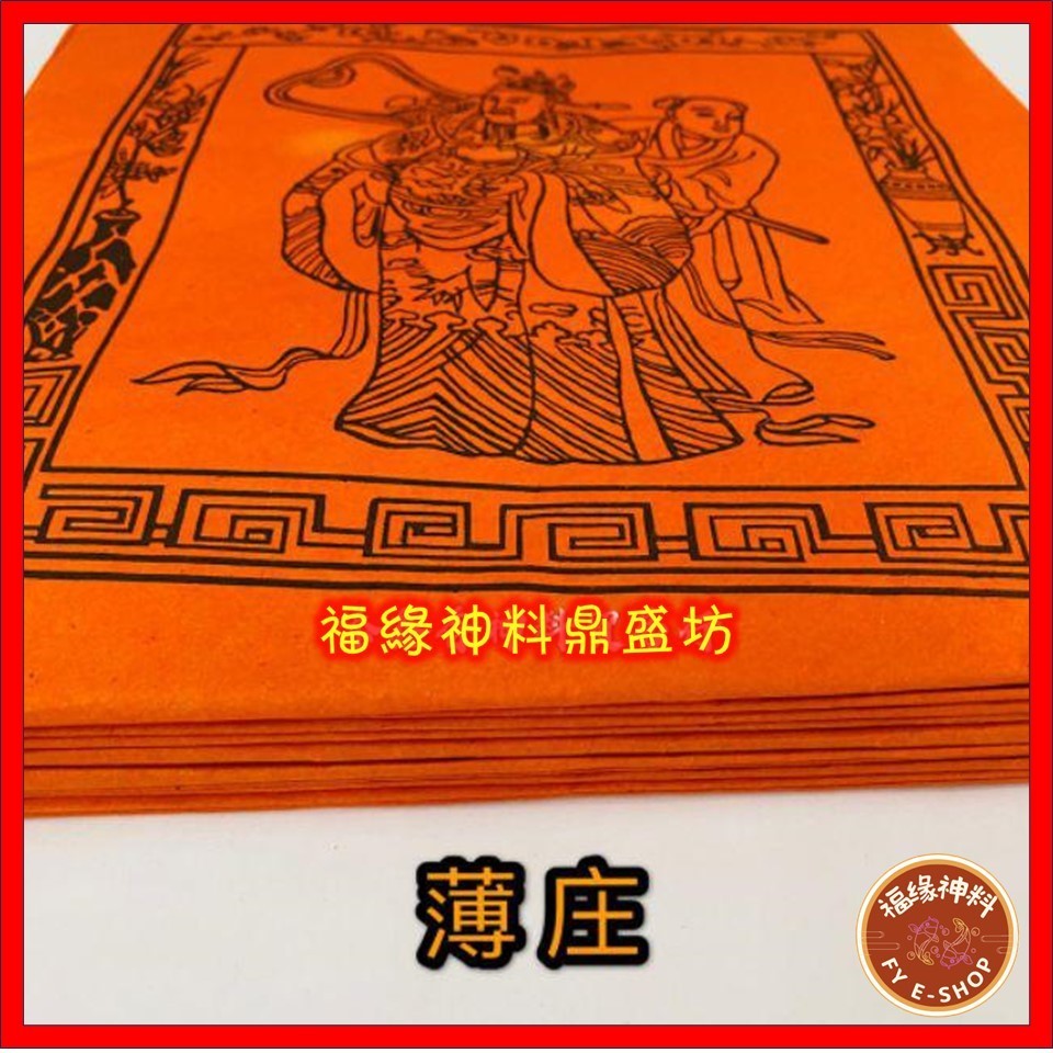 【子孙库钱】甘库钱/库钱/厚装/薄装 祭拜祖先/回逈子孙，福泽后代