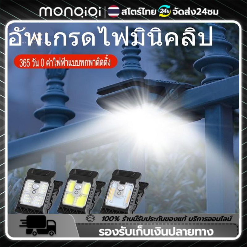 Monqiqi โคมไฟคลิปพลังงานแสงอาทิตย์ ขนาดเล็กสะดวกต่อการใช้งาน ไฟโซลาเซลล์แบบหนีบ ราคา 198 บาท*ส่งฟรี