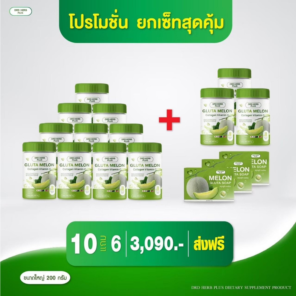 ( 10 แถม 6 ) DRD HERB PLUS กลูต้าเมล่อน คอลลาเจน วิตามินซี ราคา 3,090 บาท*ส่งฟรี