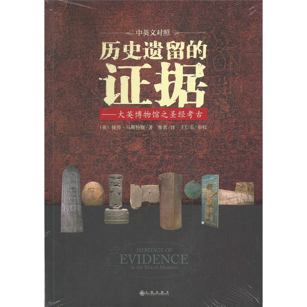 历史遗留的证据——大英博物馆之圣经考古（中英文对照）Heritage of Evidence in the British Museum by Peter Masters Harga  68 Ringgit*Penghantaran Percuma