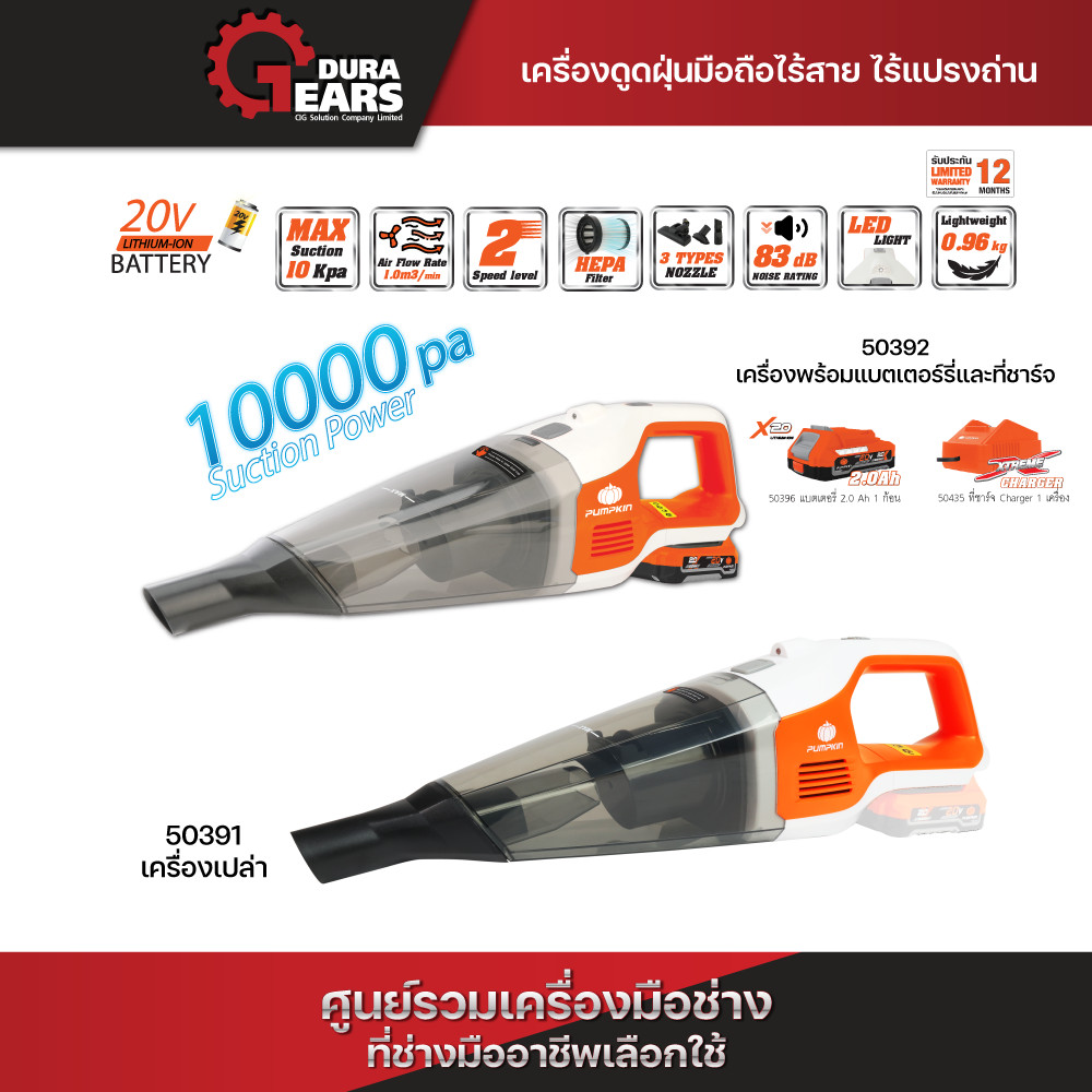 PUMPKIN เครื่องดูดฝุ่นไร้สาย 20V แบบมือถือ รุ่นเป่าแห้ง🔥พร้อมหัวดูด 3 ชนิด🔥 น้ำหนักเบา ดูดแรง ทรงพลัง/50391-50392 ราคา 3,140 บาท*ส่งฟรี