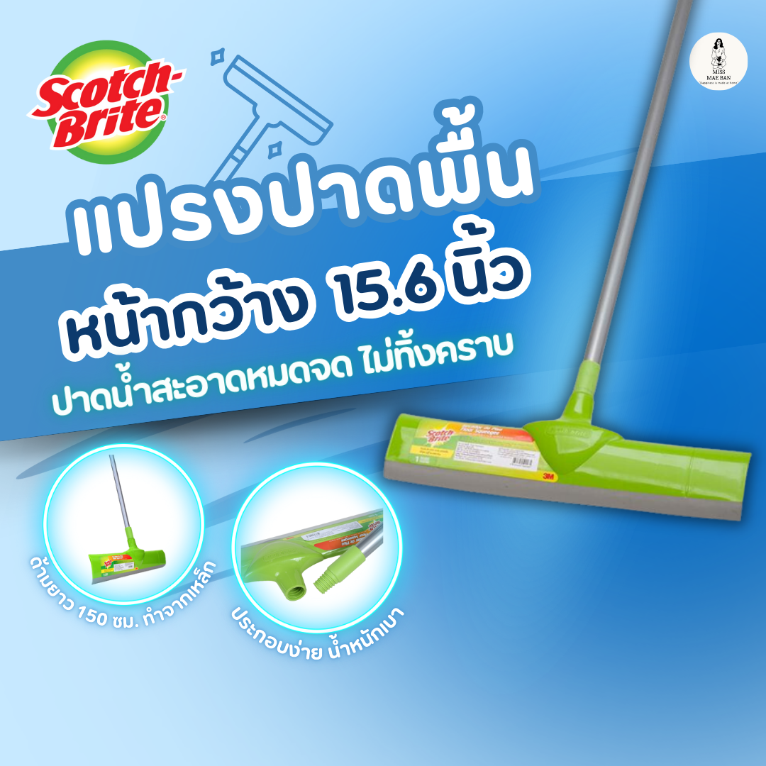 3M Scotch-Brite สก๊อตช์-ไบรต์ แปรงปาดพื้นหน้ากว้าง , 15.6นิ้ว ราคา 199 บาท*ส่งฟรี