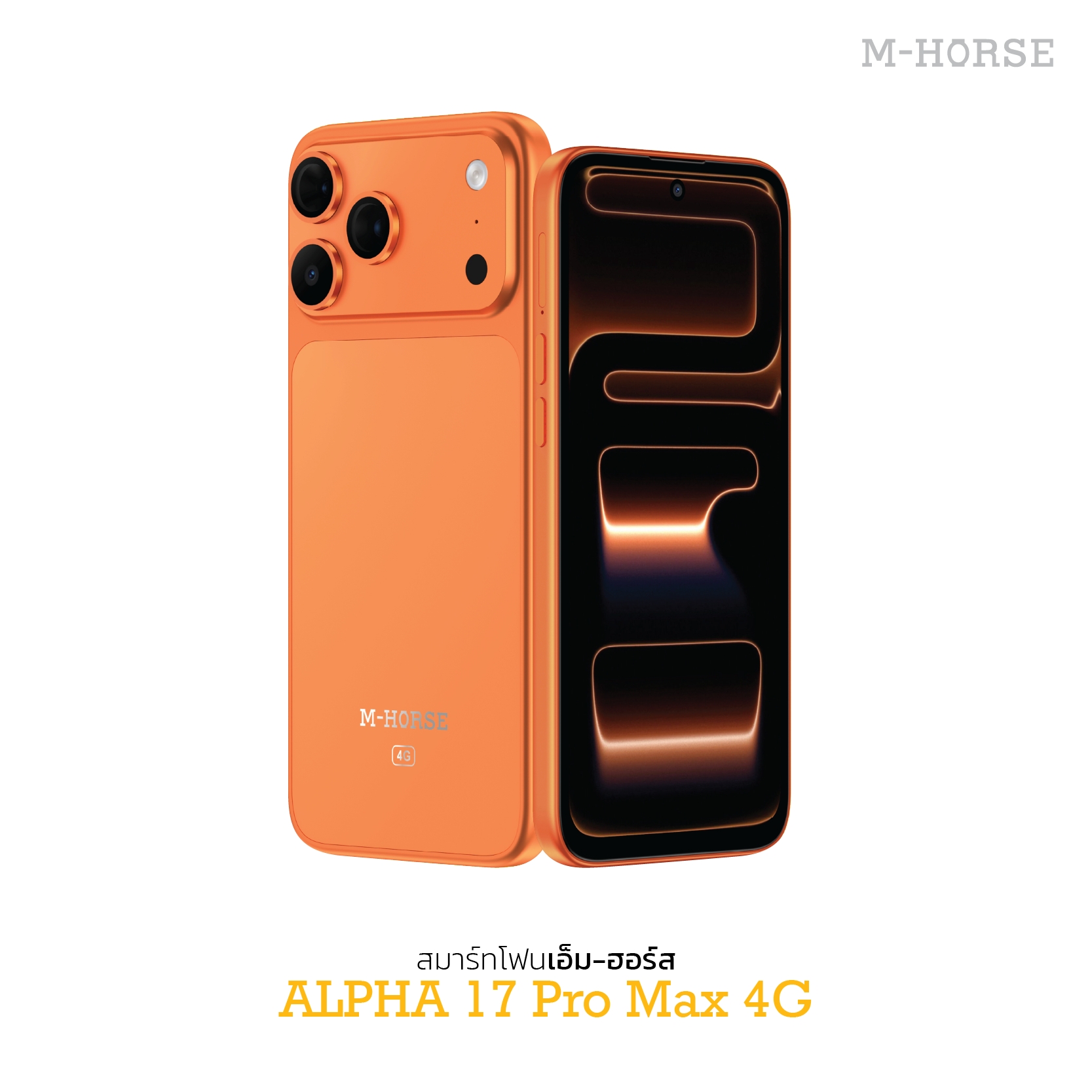 สมาร์ทโฟนเอ็ม-ฮอร์ส ALPHA 17 Pro Max 4G ราคา 3,390 บาท*ส่งฟรี