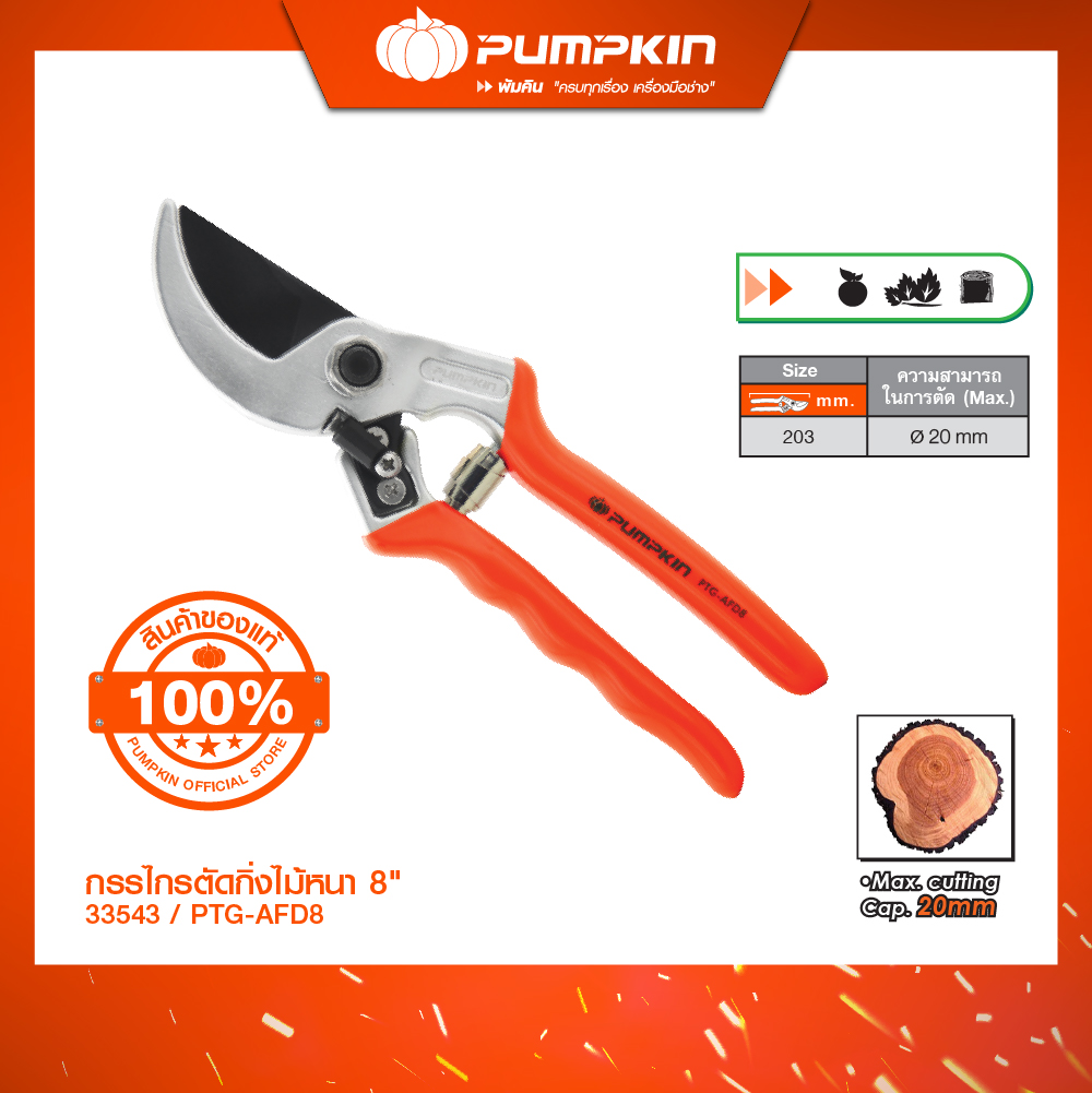 PUMPKIN พัมคินกรรไกรตัดกิ่งไม้หนา Anvil Full Drop forged 8" PTG-AFD8/33543 ราคา 635 บาท*ส่งฟรี