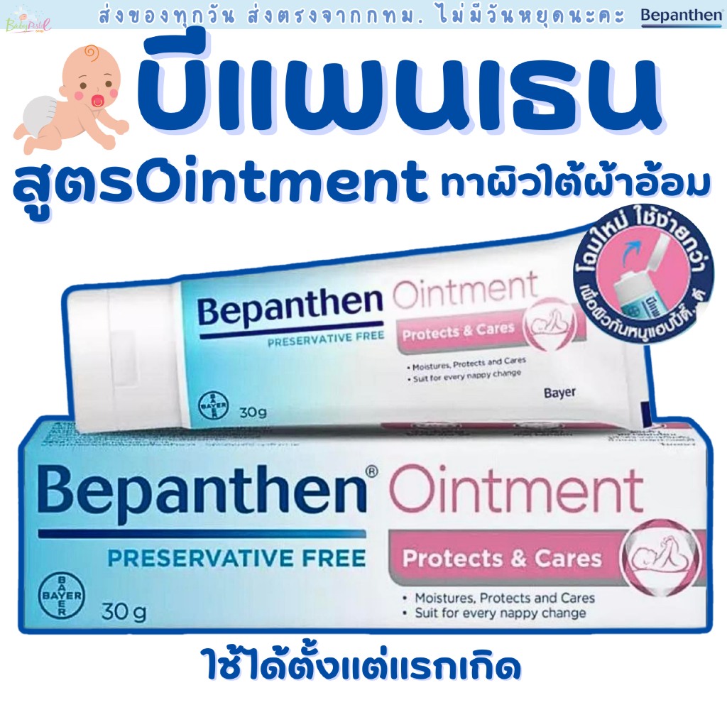 【ส่งฟรี】 BEPANTHEN OINTMENT บีแพนเธน ออยเมนท์ ปกป้อง ดูแลผิวใต้ผ้าอ้อม / 30 กรัม【คุ้มค่า】