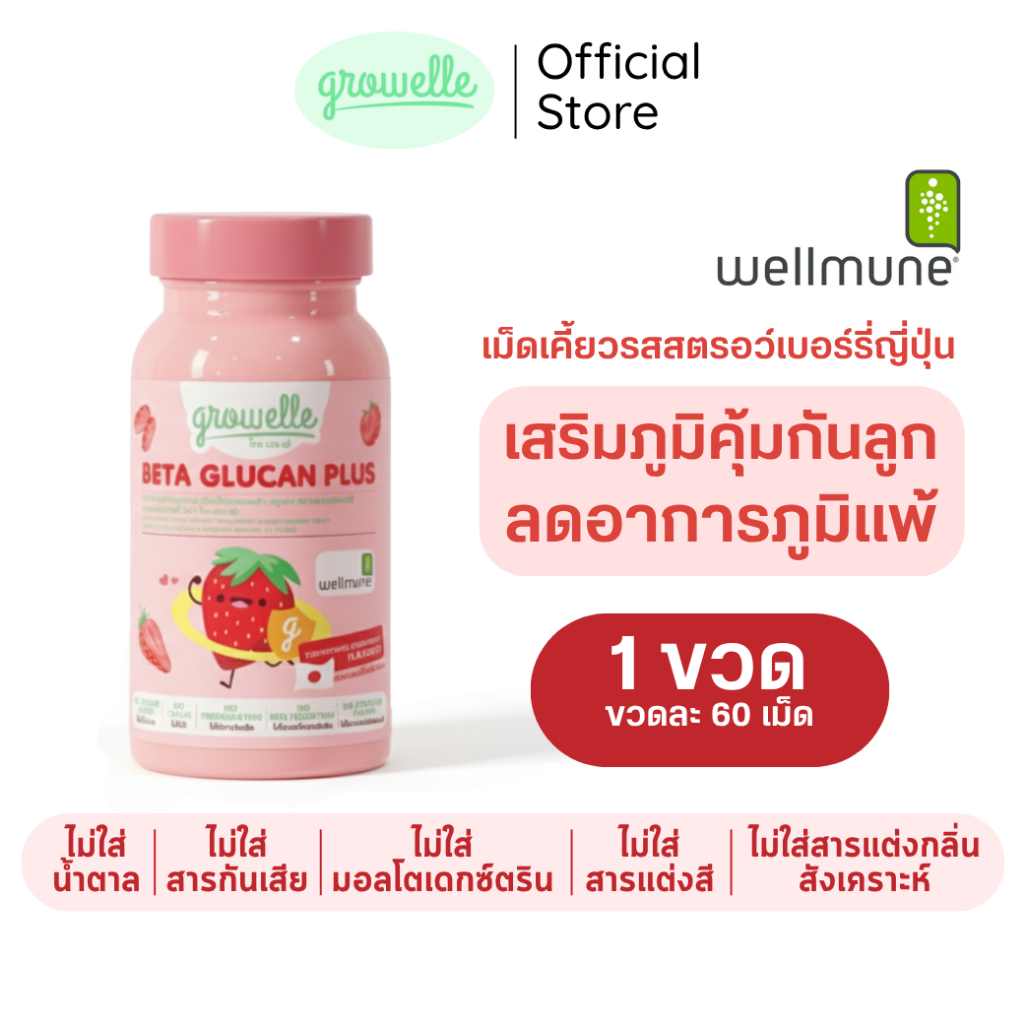 พร้อมส่ง ● 1 กระปุก รสสตรอว์เบอร์รี่ - Growelle Beta Glucan Plus วิตามินเด็ก เส ริมภู มิคุ้ มกัน ล ดภู มิแพ้