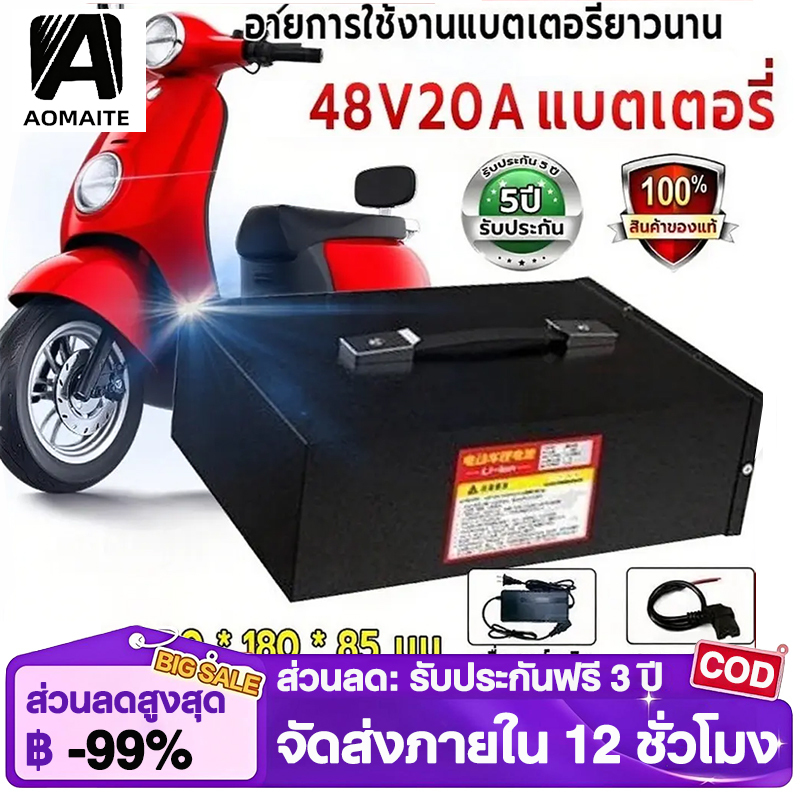 【AOMAITE丨สินค้าใหม่และแท้】Li-ion NMC แบตลิเธียมรถไฟฟ้า 48V 20Ah ST พร้อมใช้งาน BMS ในตัว งานคุณภาพ แบตรถไฟฟ้า แบตลิเธียมไอออน ราคา 3,199 บาท*ส่งฟรี