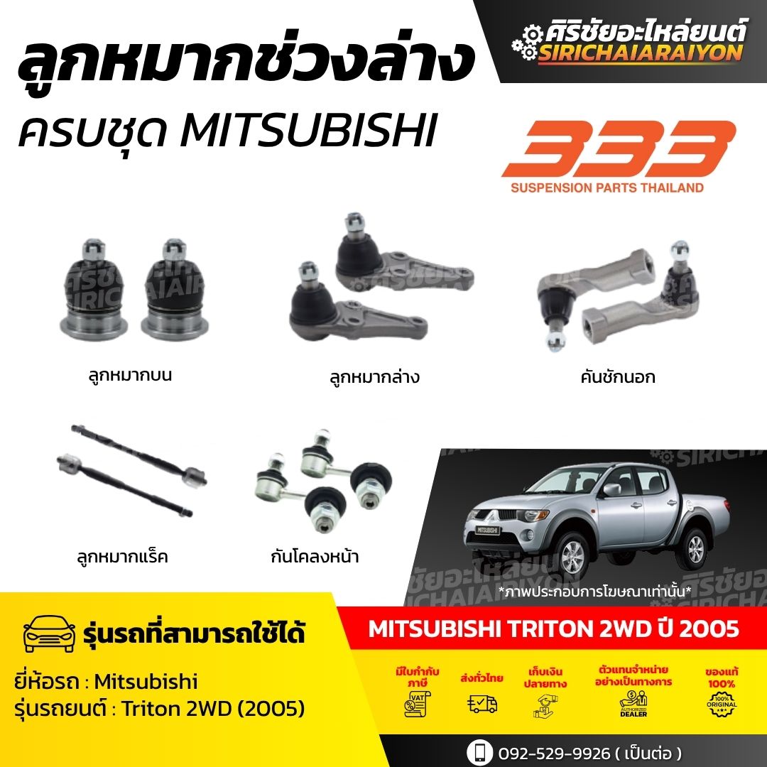 333 Complete Suspension Ball Joints - Mitsubishi Triton 2Wd Year 2005 (1 Box Has 2 Pieces) 100% Genuine. ราคา 700 บาท*ส่งฟรี