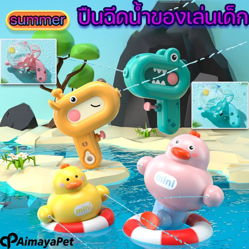 Aimayapet ปืนฉีดน้ำของเล่นเด็ก ปืนฉีดน้ำของเล่น ของเล่นกลางแจ้ง ของเล่นชายหาด ขนาดเล็ก ปืนฉีดน้ำไดโนเสาร์ เป็ดปืนฉีดน้ำ ราคา 51 บาท*ส่งฟรี