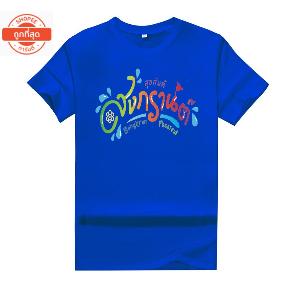 ใหม่ (พร้อมส่ง) เสื้อยืดคอกลมลายสกรีน สงกรานต์ เสื้อเทศกาลสงกรานต์ T-907 ราคา 129 บาท*ส่งฟรี