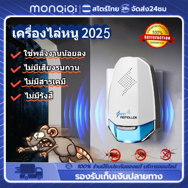 Monqiqi 2025ใหม่ เครื่องไล่หนู เครื่องไล่หนู ไม่มีสายไฟ เครื่องไ ถ่ายพยาธิ ขับไล่ยุง ไฟกลางคืนในตัว แมลงวัน ตุ๊กแก โดยปราศจากสารเคมี ราคา 549 บาท*ส่งฟรี