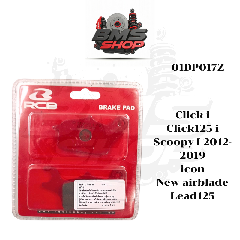 ผ้าเบรคหน้า RCB ตรงรุ่น Honda Click i,Click125 i,Scoopy I 2012-2019,icon, New airblade,Lead125 ราคา 150 บาท*ส่งฟรี