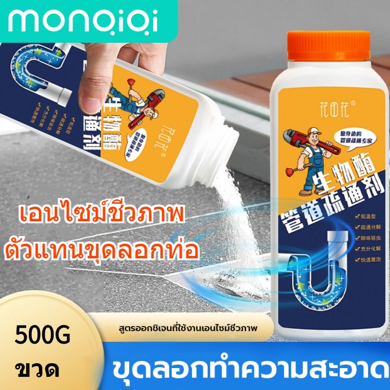 Monqiqi ตัวแทนการอุดตันของท่อ ผงสลายท่อตัน 500g ไม่ทำร้ายท่อ ขจัดเชื้อรา ของใช้ในบ้าน อุปกรณ์ทำความสะอาด ราคา 53 บาท*ส่งฟรี
