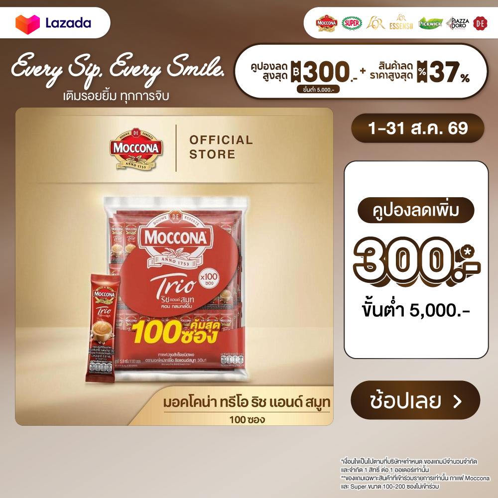 [100 Packets] Moccona Trio 3 in 1 (Ii) ราคา 457 บาท*ส่งฟรี