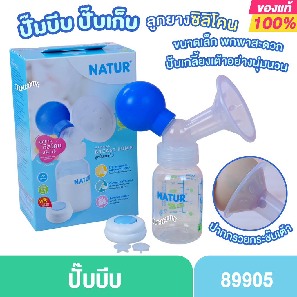 NATUR เนเจอร์ ปั๊มนมแบบบีบ ปั๊มมือ เนเจอร์ 89905ปั๊มเก็บ