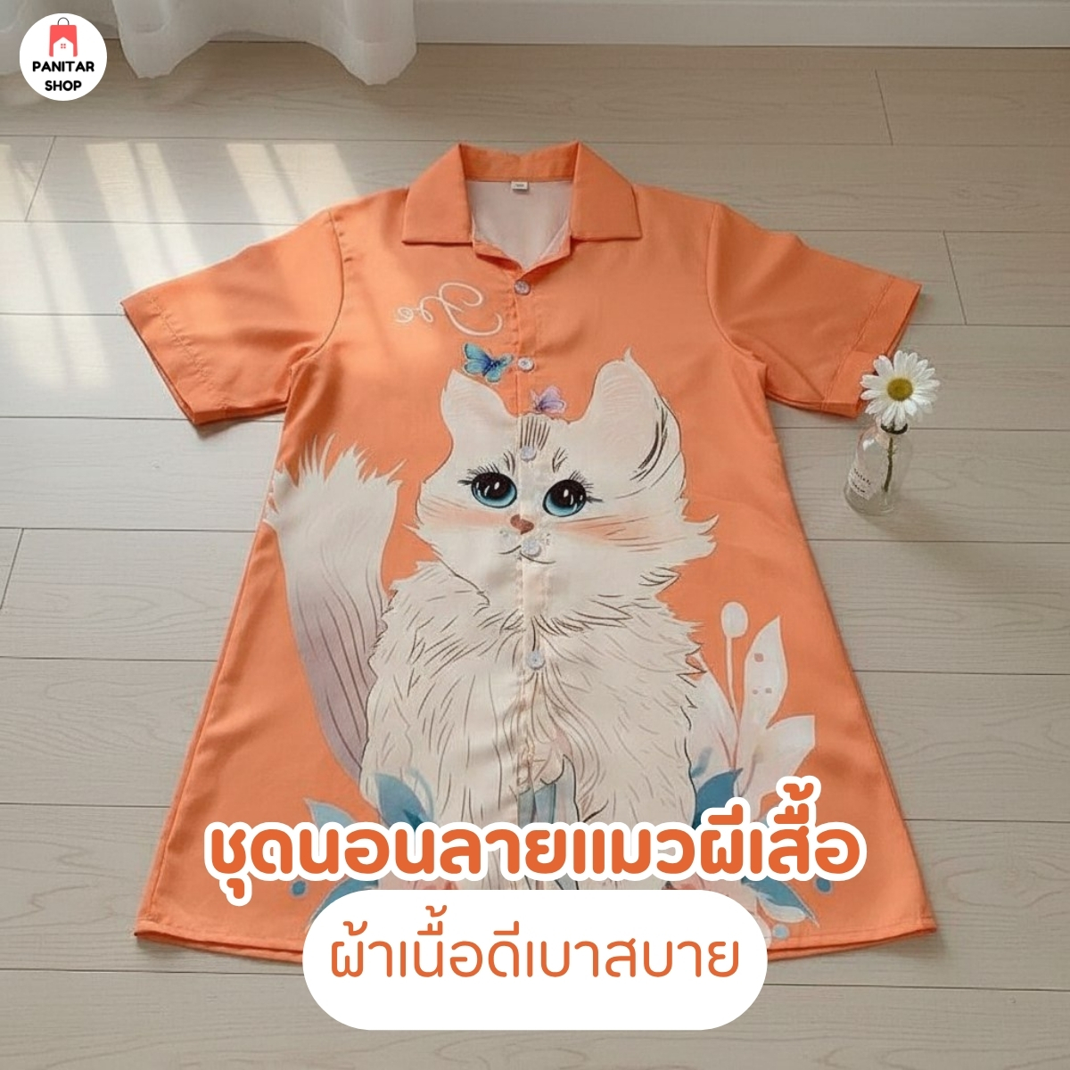 ชุดนอนลายแมวผีเสื้อน่ารัก ผ้าเนื้อดีเบาสบาย สกรีนหน้าหลังเต็มตัวเลยงาม ผ้าเนื้อดีเบาสบาย 8