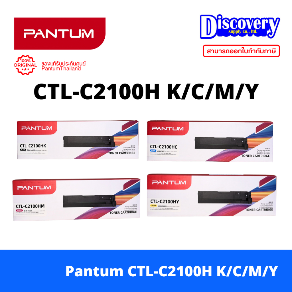 Pantum CTL-C2100H K/C/M/Y Toner Drum Cartridge High Yield สำหรับ CP2100 / CM2100 Series ราคา 12,720 บาท*ส่งฟรี