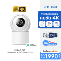 [ใช้คูปอง ลดเหลือ 1393 บ.] IMILAB C40 กล้องวงจรปิด คมชัด 4K Ultra HD หมุนได้ 355° ใช้กับแอป Xiaomi Home -2Y