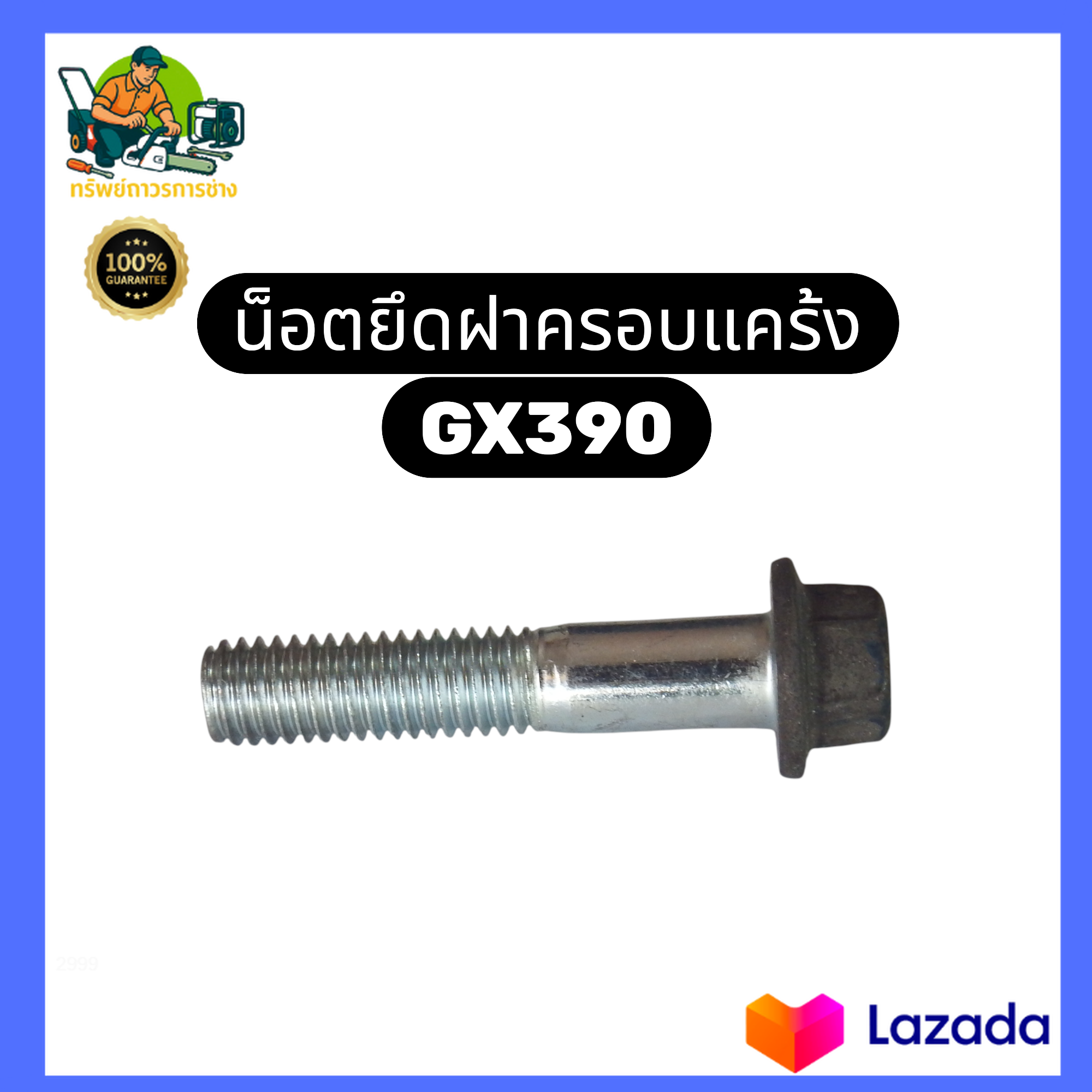 น็อตยึดฝาครอบเเคร้ง น๊อตยึดฝาครอบแคร้ง เครื่องยนต์ GX390 น็อตแท้ ใช้กับเครื่องปั่นไฟ-เครื่องสูบน้ำ ราคา 30 บาท*ส่งฟรี