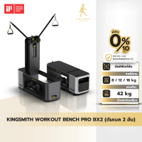 KINGSMITH Workout Bench Pro BX2 ม้านั่งออกกำลังกาย มัลติฟังก์ชัน ปรับแรงต้านสูงสุด 80 กก. ประหยัดพื้นที่