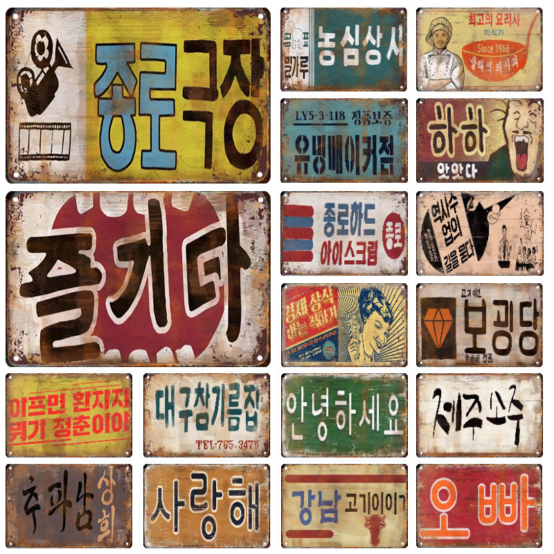 Vintage Korean Poster Metal Tin Sign Tin Painting Signboard Restaurant Bar Club Wall Art Home Decor Plaque Mural Aesthetic Gift