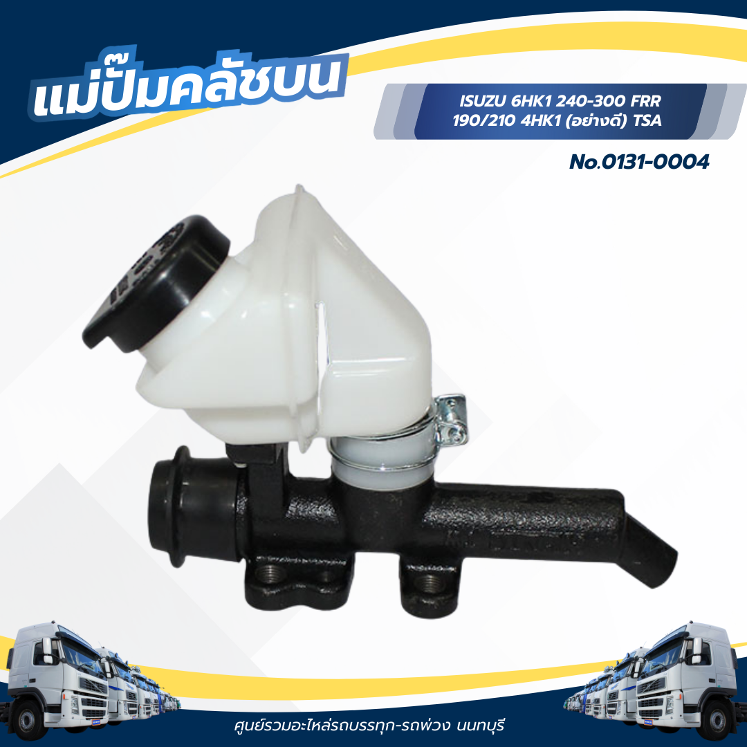 ปั้มคลัช แม่ปั้มคลัช ตัวบน ISUZU 6HK1 240-300 FRR 190/210 4HK1 ยี่ห้อ TSA (อย่างดี) No.0131-0004 ราคา 2,550 บาท*ส่งฟรี