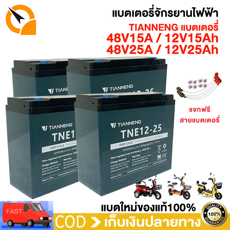 QiaoGuan แบตเตอรี่จักรยานไฟฟ้า 12V25ah 12V15ah 48V25ah 48V15ah แบตเตอรี่แห้ง แบตเตอรี่ตะกั่วกรดTianNeng แท้100% แบตเตอรี่จักรยานไฟฟ้า ราคา 599 บาท*ส่งฟรี