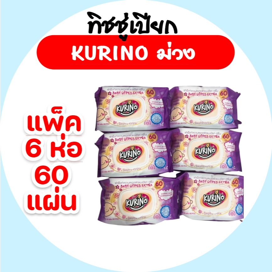 เซท 6 ห่อ Kurino คุริโนะ กระดาษทิชชู่เปียก ห่อ 60แผ่น สูตรอ่อนโยนสำหรับเด็ก ราคา 110 บาท*ส่งฟรี