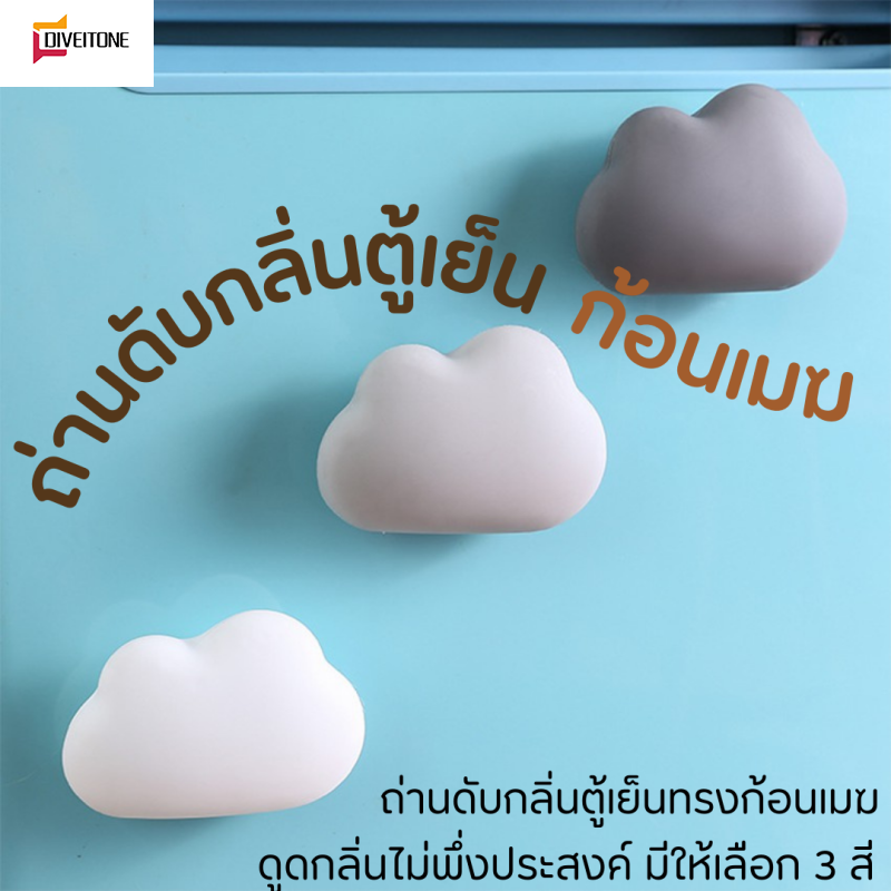 ถ่านดับกลิ่นตู้เย็นทรงก้อนเมฆ ถ่าน ถ่านดับกลิ่นอับชื้นในตู้เย็น ถ่านชาโคลดูดกลิ่น มี 3 สี พร้อมส่ง ราคา 23 บาท*ส่งฟรี