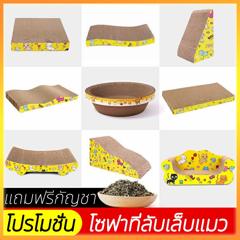 🐱ที่ลับเล็บ ที่ลับเล็บแมว ราคาถูก โซฟาที่ลับเล็บแมว กระดาษลูกฟูก แบบ 2 ด้าน ที่ลับเล็บ ที่ลับเล็บแมว แถมฟรีกัญชาแมว ราคา 41 บาท*ส่งฟรี