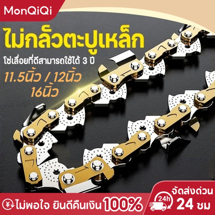 Mqq Chainsaw Chain, Gold Color, Chain Bar, Electric Saw, Size 11.5 Inches / 12 Inches / 16 Inches, 3/8 Type, Sharp and Durable, Strong Steel. ราคา 59 บาท*ส่งฟรี