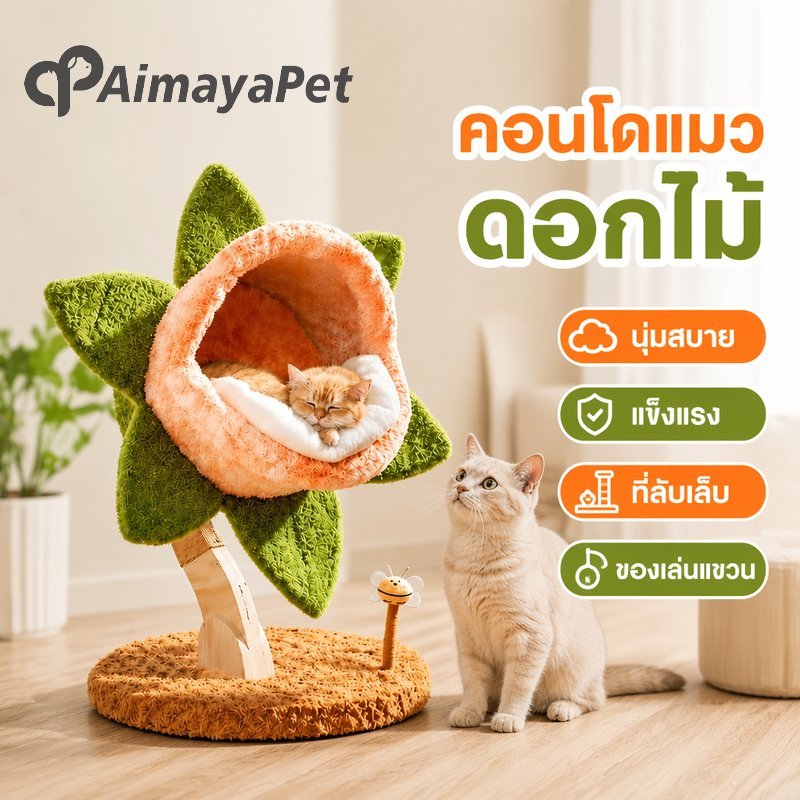 Aimayapet คอนโดแมว เสาลับเล็บ ฐานไม้แข็งแรง ผ้านุ่ม ที่นอนแมว ของเล่นห้อย หลายชั้น รองรับแมวตัวใหญ่ ใช้ในบ้าน ราคา 3,299 บาท*ส่งฟรี