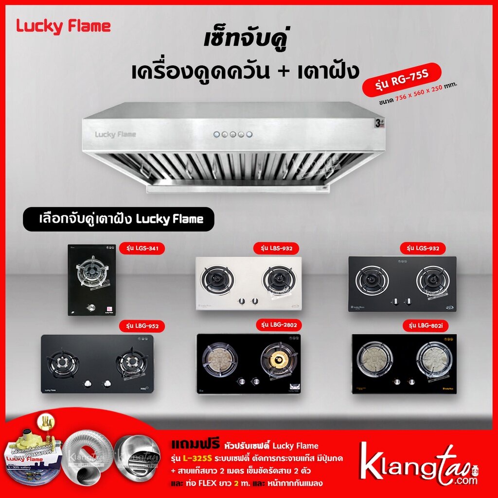 เครื่องดูดควัน รุ่น RG-75S พร้อมเตาฝัง เลือกรุ่นได้ ฟรี หัวปรับเซฟตี้ รุ่น L-325S ครบชุด และท่อเฟล็กซ์ 2 เมตร ราคา 14,865 บาท*ส่งฟรี