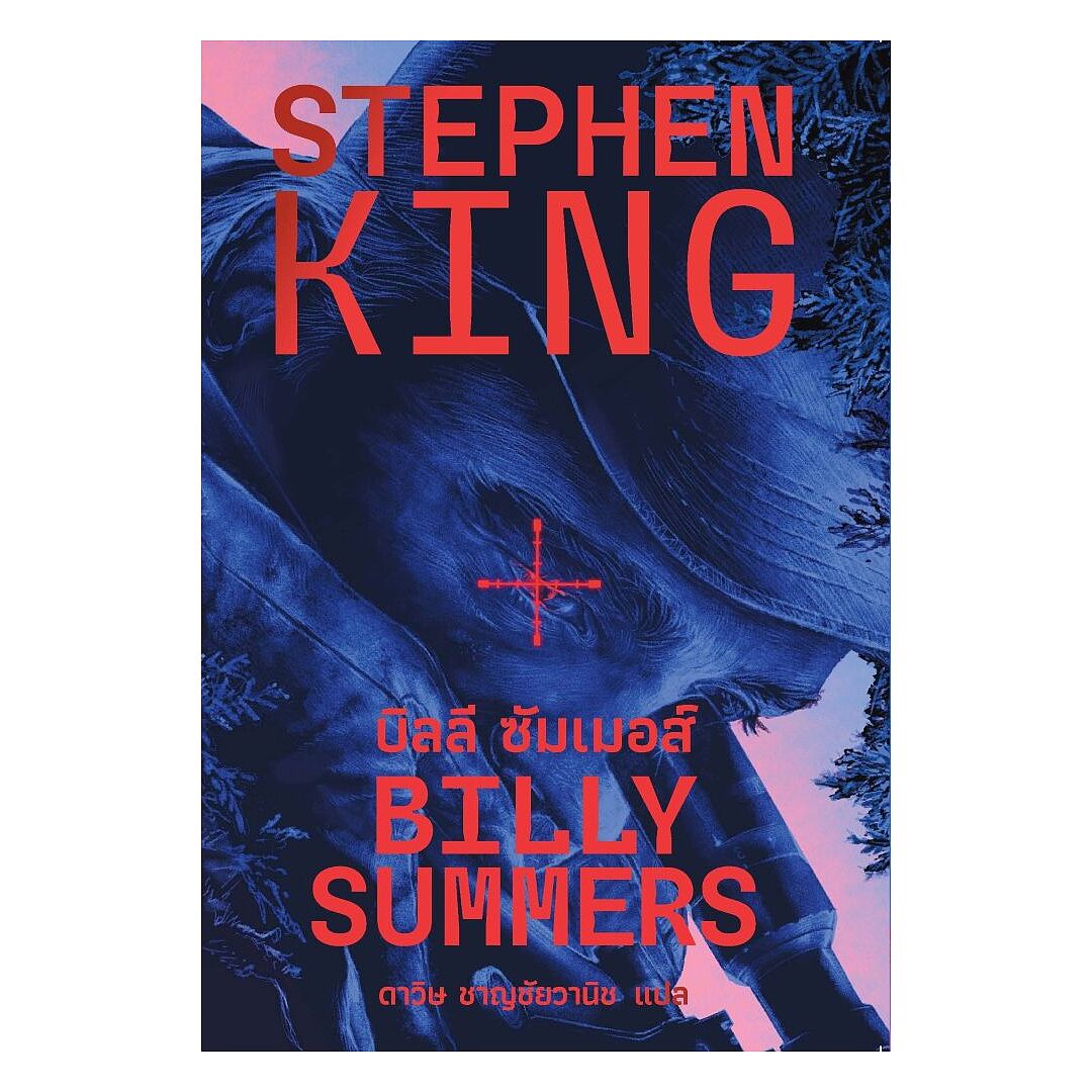 นายอินทร์ หนังสือ บิลลี ซัมเมอส์ (BILLY SUMMERS) ราคา 585 บาท*ส่งฟรี