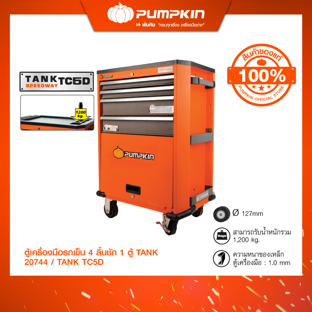 PUMPKIN ตู้เครื่องมือรถเข็น4ลิ้นชัก1ตู้TANK TC5D/20744 ราคา 31,500 บาท*ส่งฟรี