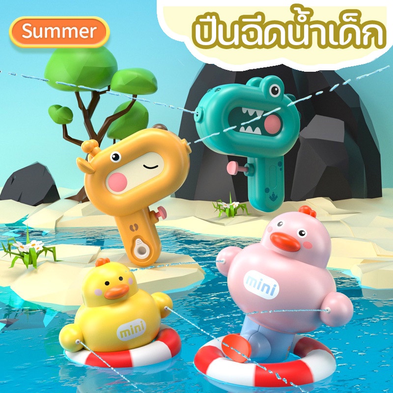 【Truth】ของเล่นน้ำ ของเล่นปืนฉีดน้ำ ปืนฉีดน้ำเด็ก น่ารักราคาถูก ราคา 55 บาท*ส่งฟรี