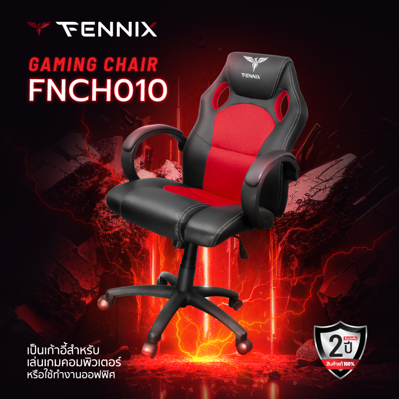 [ทักแชทลดเพิ่ม]Fennix Gaming Chair รุ่น FNCH010 รับประกันศูนย์ไทย 2 ปี ราคา 2,290 บาท*ส่งฟรี