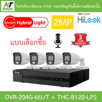 Hilook กล้องวงจรปิด 2MP มีไมค์ในตัว Plastic Body รุ่น DVR-204G-M1/T + THC-B120-LPS 4 ตัว - มาแทน DVR-204G-M1(C) + THC-B120-C BY N.T Computer