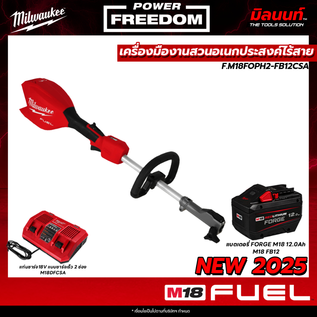 Milwaukee - M18FOPH2-0 เครื่องตัดหญ้าไร้สาย ระบบ QUIK-LOK พร้อมแบตเตอรี่ FORGE 12.0Ah และ แท่นชาร์จ​ชาร์จเร็ว 2ช่อง​ QT1 ราคา 24,066 บาท*ส่งฟรี