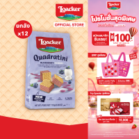 ล็อคเกอร์ ควอดราตินี บูลเบอร์รี่ โยเกิร์ต 110 กรัม แพ็ค 12 ชิ้น Loacker Quadratini Blueberry 110g x 12