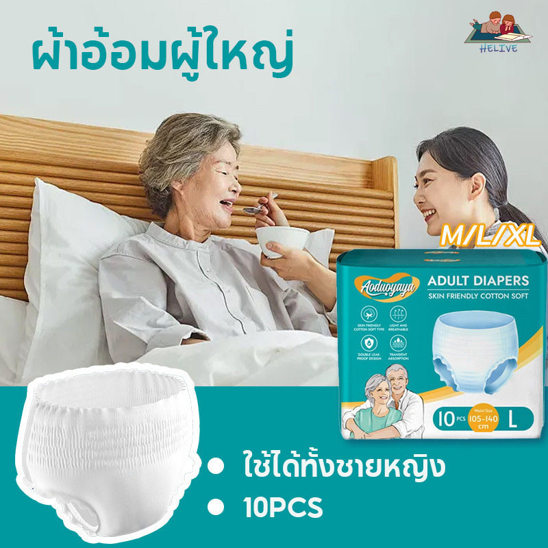 ใหม่ ผ้าอ้อมผู้ใหญ่ 10ชิ้น M/L/XL ระบายอากาศได้ดี ซึมซับเร็ว adult diapers ราคา 96 บาท*ส่งฟรี
