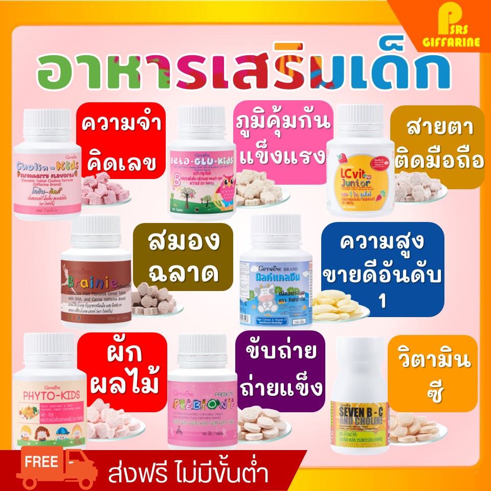 [ส่งฟรี] อาหารเสริมเด็ก ​วิตามินเด็ก กิฟฟารีน GIFFARINE เพิ่มความสูง บำรุงสมอง ขับถ่าย วิตตามินเด็ก ส่งเสริมพัฒนาการ ราคา 91 บาท*ส่งฟรี