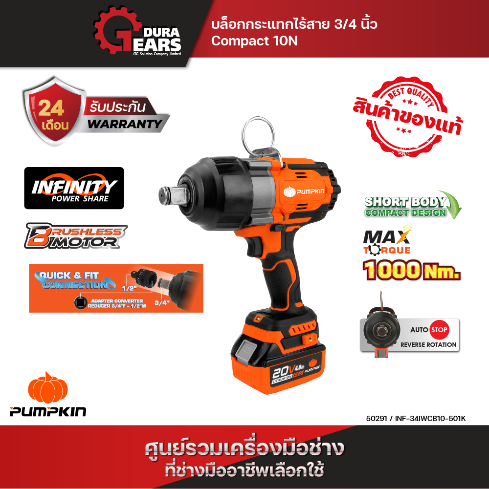 เครื่องมือช่างและอุปกรณ์ปรับปรุงบ้าน PUMPKIN INFINITY POWER 20V บล็อกกระแทกไร้สาย 3/4 นิ้ว Compact 10N ไร้แปรงถ่าน 20V Li-ion / 50291