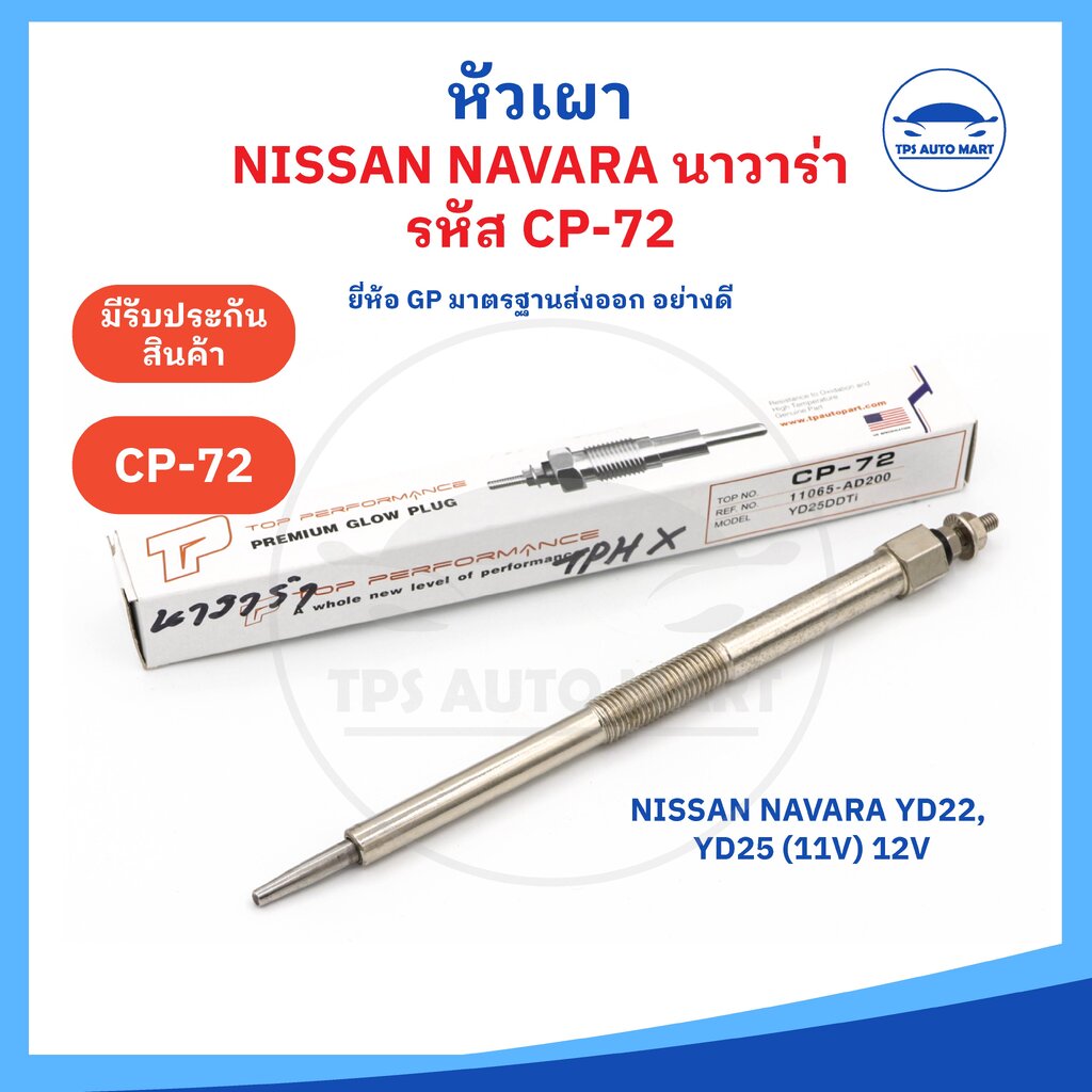 (ยี่ห้อ GP อย่างดี) หัวเผานิสสัน NISSAN NAVARA เครื่อง YD22, YD25รหัส CP-72 11V(12V) ราคาต่อ 1 ชิ้น ราคา 330 บาท*ส่งฟรี