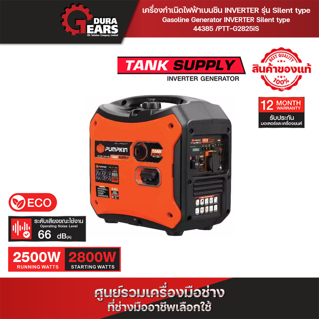 ⚡เครื่องกำเนิดไฟฟ้าเบนซิน⚡PUMPKIN ระบบ INVERTER รุ่น Silent type 2500W ไฟแรงไม่สะดุด เหมาะกับช่างมืออาชีพ/44385 ราคา 16,470 บาท*ส่งฟรี
