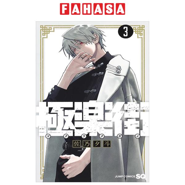 Sách Ngoại Văn - Fahasa - Gokurakugai 3 (Japanese Edition)