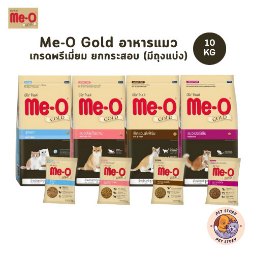 Me-O Gold มีโอ โกลด์ อาหารเม็ดแมว สูตรเฉพาะตามความต้องการแมว ยกกระสอบ ขนาด 10 Kg ราคา 1,279 บาท*ส่งฟรี