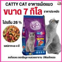 [[ขนาด 7 กิโล ]]n อาหารเม็ด Catty Cat รสปลาทะเล4มิกซ์ แสนอร่อย โปรตีนสูง ลดก้อนขน ขนนุ่มสวย ขนาด 7 kg.
