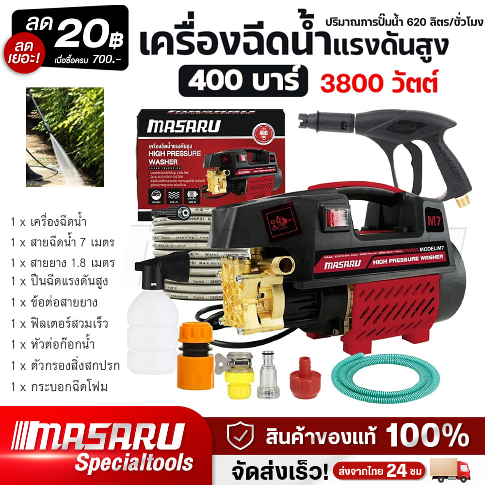 Masaru High Pressure Water Sprayer, Size 400 Bar, 2200 Watts, New Model, Water Sprayer, Car Washing Water Sprayer Car Wash Machine High Pressure Injection Machine ราคา 1,309 บาท*ส่งฟรี
